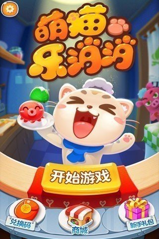 萌猫乐消消红包版截图