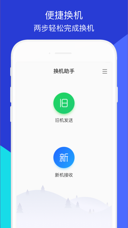 腾讯换机助手app最新版下载安装 v1.5.15截图