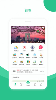 苏周到APP一码通苹果版 v1.9.0截图