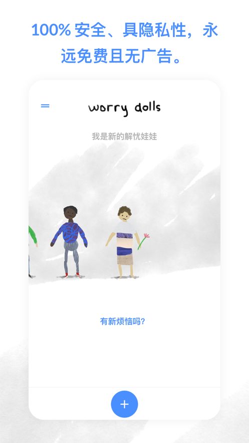 worrydolls解忧娃娃软件官方版 v2.0.4截图