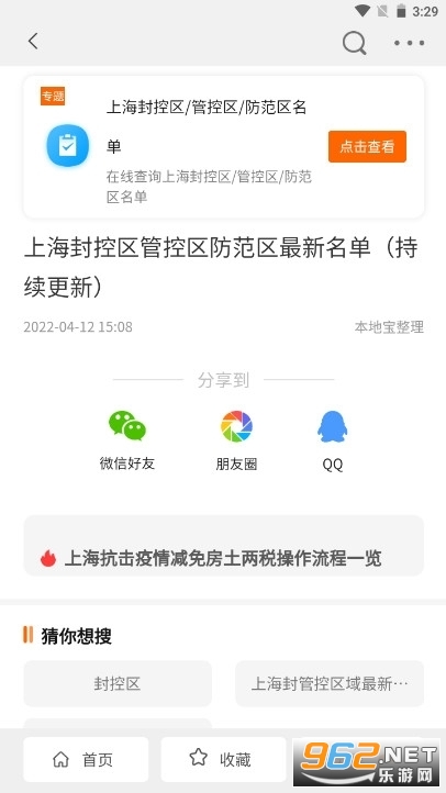 上海疫情封控小区查询app(上海本地宝)截图