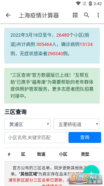 上海小区解封日期计算器截图