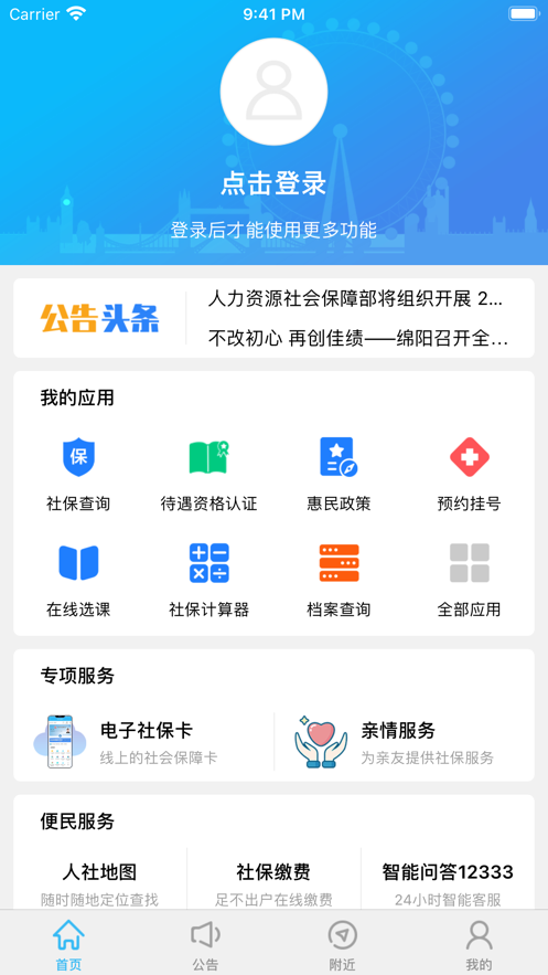 绵阳智慧人社app手机官方截图