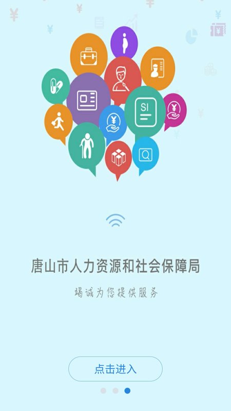 唐山人社手机APP官方下载安装2022v4.5.16截图