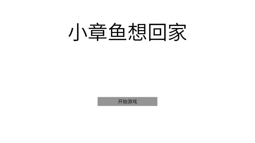 小章鱼想回家最新版截图