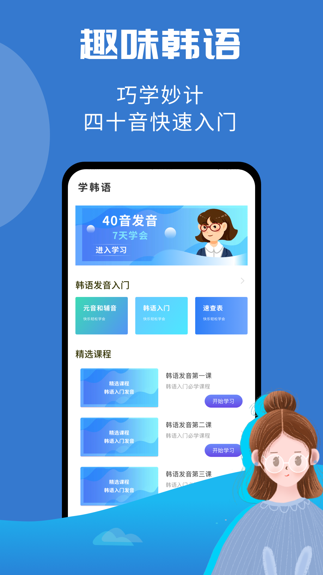 韩小圈学韩语APP官方版v1.0截图