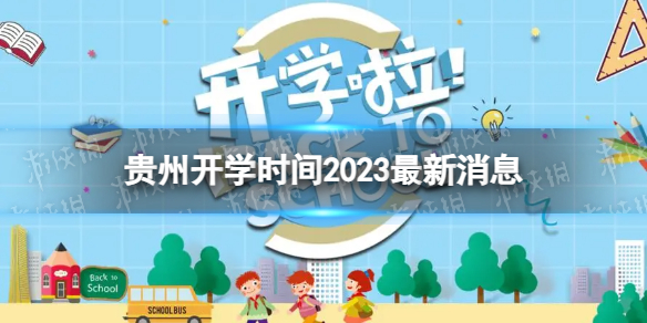 贵州开学时间2023最新消息2023上半年贵州开学日期