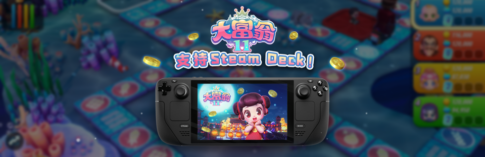 《大富翁11》现已完全支持SteamDeck