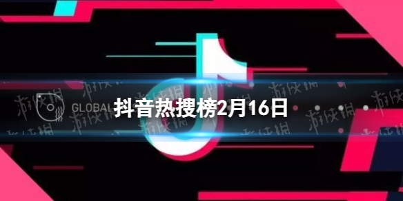 抖音热搜榜2月16日抖音热搜排行榜今日榜2.16