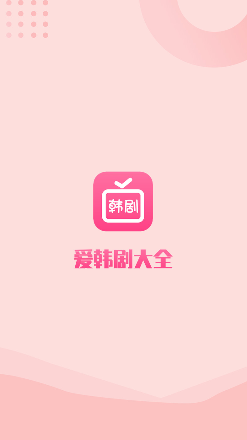 爱韩剧大全APP最新版v1.1截图