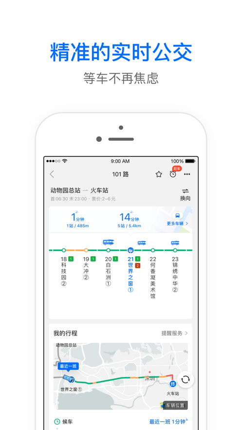 车来了精准的实时公交App新版2023v4.31.2截图