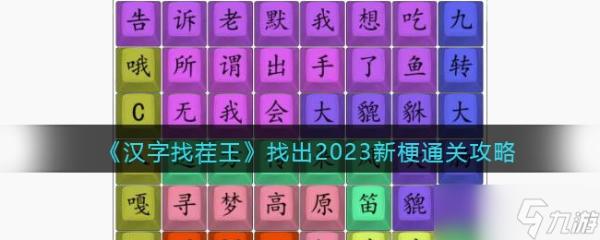 《汉字找茬王》找出2023新梗通关攻略