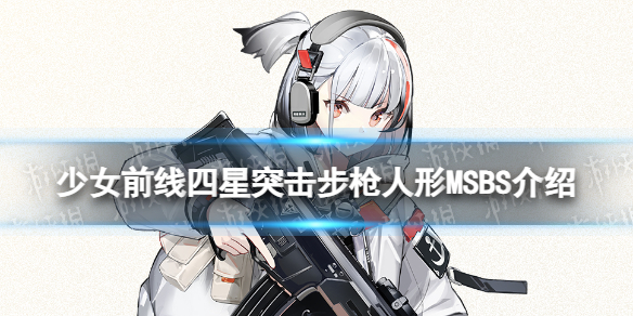 《少女前线》MSBS怎么样四星突击步枪人形MSBS介绍