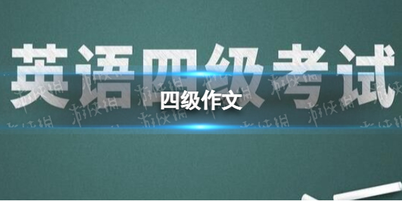 四级作文四级作文难吗