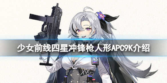 《少女前线》APC9K怎么样四星冲锋枪人形APC9K介绍