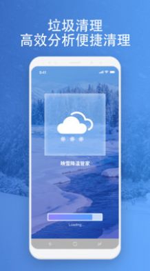 映雪降温管家清理app官方版v1.0.0截图
