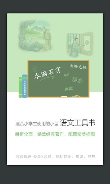 小学生成语词典全新版截图