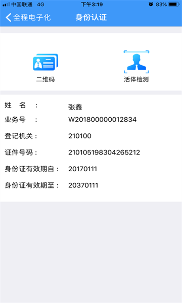 辽宁企业登记实名验证安卓版app最新版v1.6截图