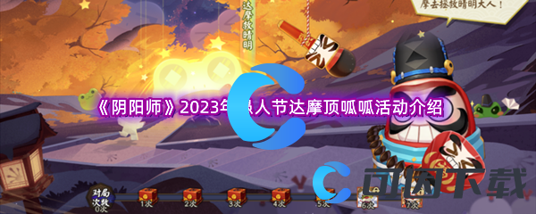 《阴阳师》2023年愚人节达摩顶呱呱活动介绍