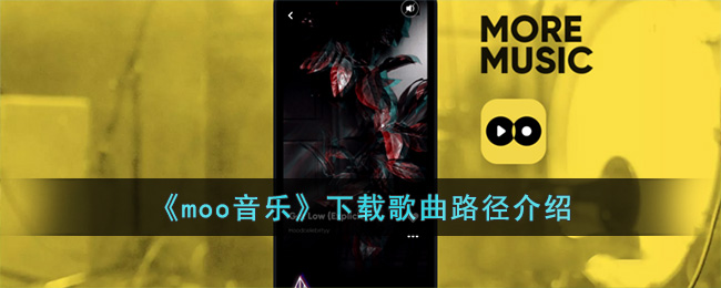 moo音乐下载歌曲存储路径分享