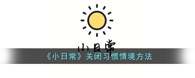 小日常怎么取消习惯情境