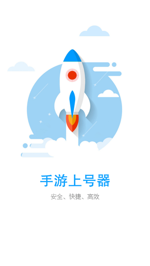 租号玩手游上号器app截图