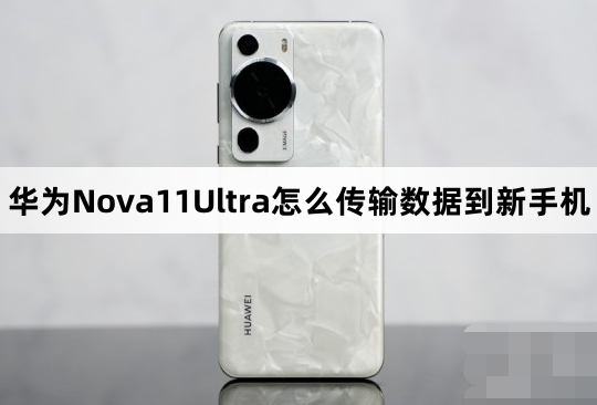 华为Nova11Ultra怎么换机