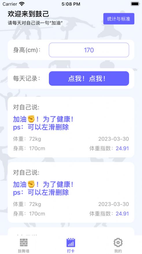 鼓己体重打卡APP官方版v1.0截图