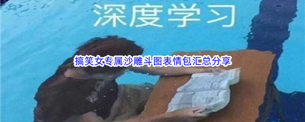 搞笑女专属沙雕斗图表情包汇总分享