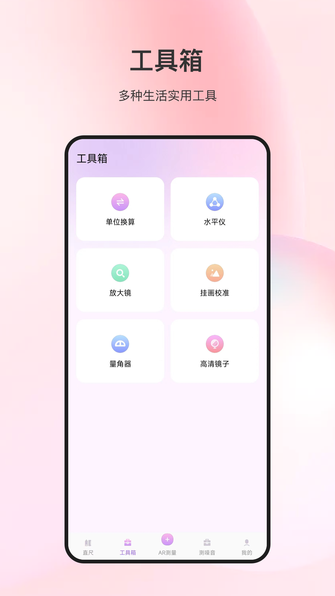 随身测量仪app安卓版v2.9.1截图