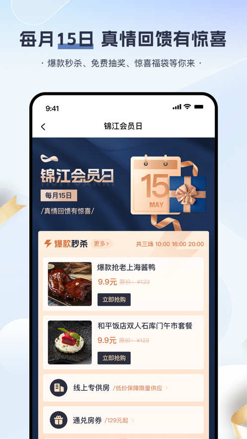 锦江会员特惠酒店预订app官方版v5.7.1截图