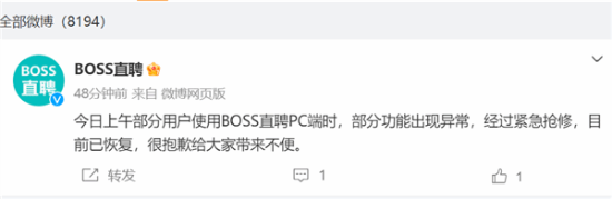 BOSS直聘崩了登热搜公司回应：已紧急修复！