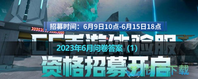 《穿越火线体验服》2023年6月问卷答案（1）