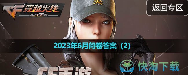 《穿越火线体验服》2023年6月问卷答案（2）