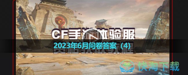 《穿越火线体验服》2023年6月问卷答案（4）