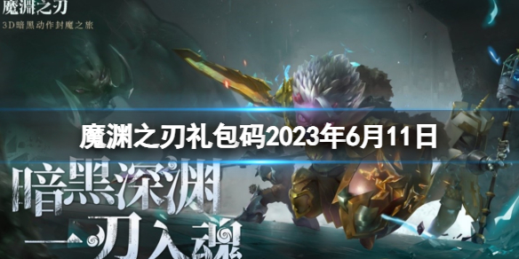 《魔渊之刃》礼包码2023年6月11日密令最新6.11