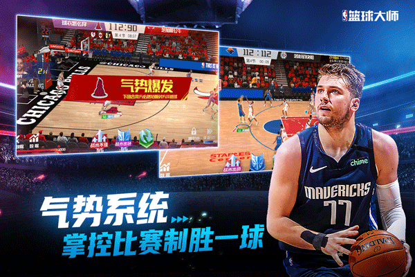 NBA篮球大师手机版截图