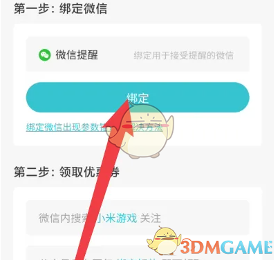 《小米游戏中心》绑定微信提醒方法