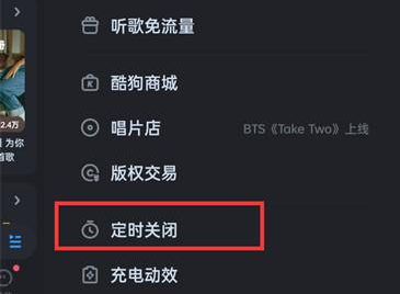 酷狗音乐定时退出酷狗功能在哪设置