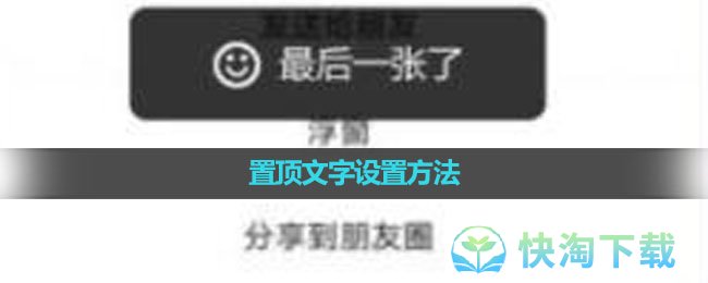 《微信》置顶文字设置方法