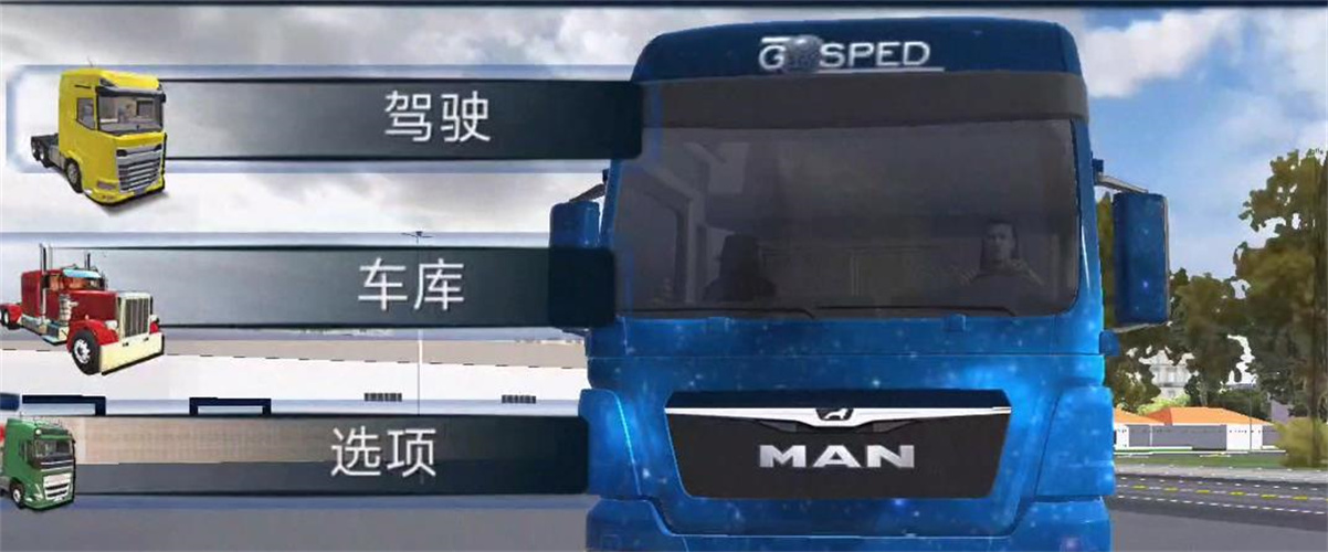 世界卡车驾驶模拟器手游下载截图