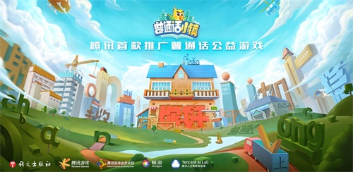 腾讯游戏追梦计划携手甘孜藏族治州，共同发起《普通话小镇》“追梦甘孜”公益活动