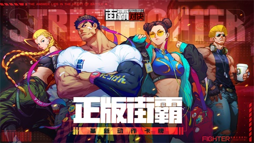 《街霸：对决》制作人专访速递：承袭经典，创新演绎，手游幕后大揭秘！