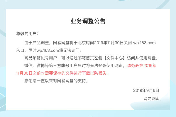 网易网盘将于11月30日关闭独立入口