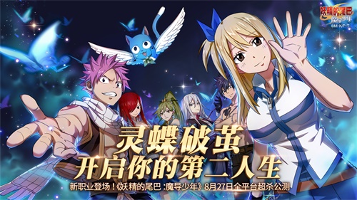 新职业登场！《妖精的尾巴：魔导少年》 灵蝶破茧震撼公测