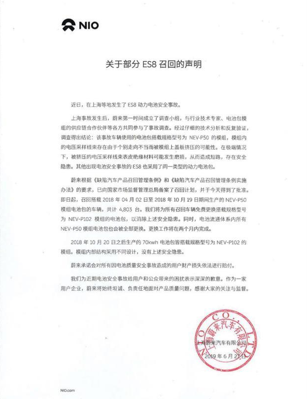 蔚来回应召回部分ES8：会对事故造成的损失依法赔付