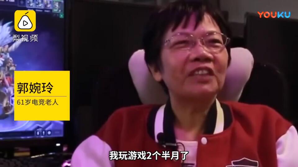 60岁老奶奶也爱玩电竞 坦言：喜欢追着人打的感觉