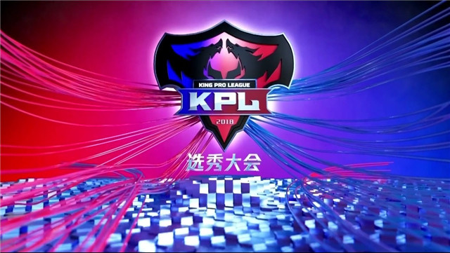 博望坡之战显神威 KPL选秀大会三甲出炉