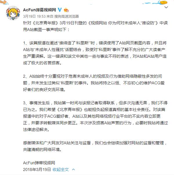 针对《北京青年报》3.19刊登内容中误用A站截图一事做出声明