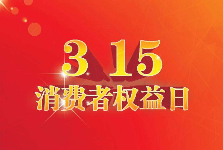 2018央视315曝光产品有哪些？暴利的游戏会上榜吗？